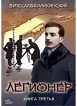 Вячеслав Каликинский - Легионер. Книга третья