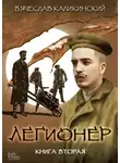 Вячеслав Каликинский - Легионер. Книга вторая