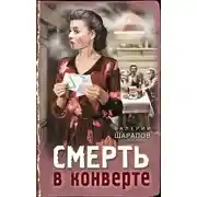 Постер книги Смерть в конверте