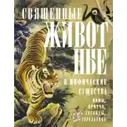 Постер книги Священные животные и мифические существа. Мифы, притчи, легенды, геральдика