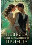 Рина Вергина - Невеста для младшего принца