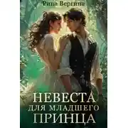 Постер книги Невеста для младшего принца