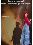 Poly Аkova - Хотели принца? Нате - получите, распишитесь!