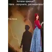 Постер книги Хотели принца? Нате - получите, распишитесь!