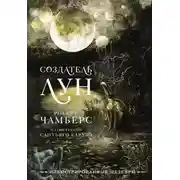 Постер книги Создатель Лун с иллюстрациями Сантьяго Карузо