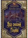 Вильгельм Гауф - Все сказки Гауфа
