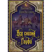 Постер книги Все сказки Гауфа