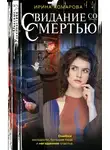 Ирина Комарова - Свидание со смертью