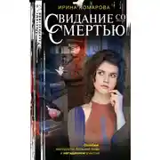 Постер книги Свидание со смертью