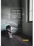 Олег Ивик - Мой муж Одиссей Лаэртид