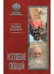 Рудольф Баландин - Искушение свободой
