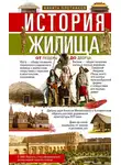 Никита Плотников - История жилища. От пещеры до дворца