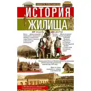 Постер книги История жилища. От пещеры до дворца
