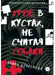 Янина Береснева - Трое в кустах, не считая собаки