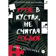 Постер книги Трое в кустах, не считая собаки