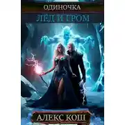 Постер книги Лед и Гром