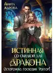 Анита Жарова - Истинная со скидкой для дракона