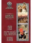 Алексей Витаков - Гнев пустынной кобры