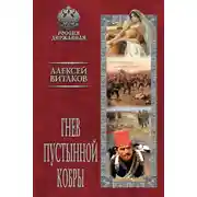 Постер книги Гнев пустынной кобры