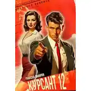 Постер книги Назад в СССР 12