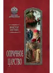 Виктор Иутин - Опричное царство