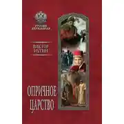 Постер книги Опричное царство