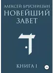 Алексей Брусницын - Новейший Завет. Книга I