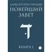 Постер книги Новейший Завет. Книга I