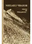 Михаил Чванов - Ухожу, не прощаюсь...