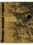 Михаил Чванов - Четверо наедине с горами