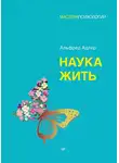 Альфред Адлер - Наука жить