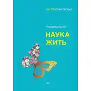 Постер книги Наука жить
