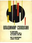 Владимир Солоухин - Сорок звонких капелей. Осенние листья
