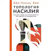 Постер книги Топология насилия. Критика общества позитивности позднего модерна
