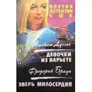 Постер книги Зверь милосердия
