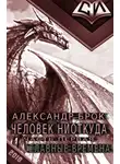 Александр Брок - Славные времена [СИ]