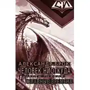 Постер книги Славные времена [СИ]