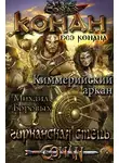 Михаил Боровых - Киммерийский аркан