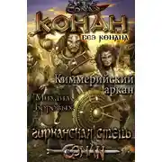 Постер книги Киммерийский аркан