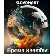 Постер книги Время клятвы [СИ]