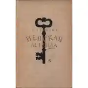 Постер книги Невская легенда