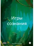 Людмила Посохова - Игры сознания