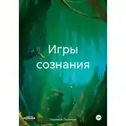 Постер книги Игры сознания