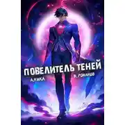 Постер книги Повелитель теней. Том 7
