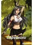 Артём Тарасов - Странники