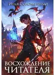 Илья Соломенный - Восхождение читателя