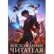 Постер книги Восхождение читателя