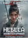 Евгений Астахов - Небеса Умоются Кровью 3. Путь Водного Дракона