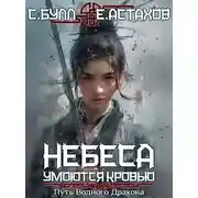 Постер книги Небеса Умоются Кровью 3. Путь Водного Дракона