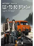 Anthony Saimski - Где-то во времени. Часть первая.